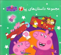تصویر  مجموعه داستان‌هاي پپا 4