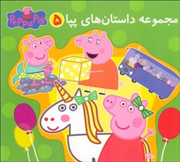 تصویر  مجموعه داستان‌هاي پپا 5