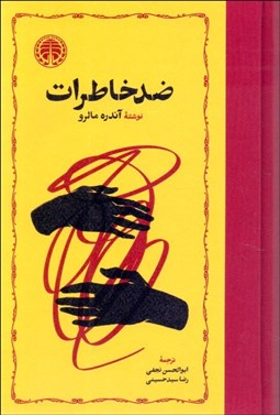 تصویر  ضد خاطرات