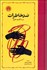 تصویر  ضد خاطرات