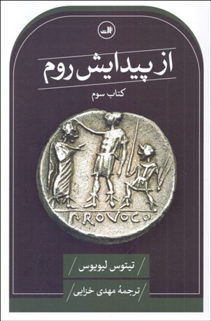 تصویر  از پيدايش روم (كتاب سوم)