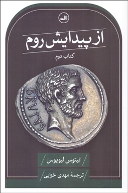 تصویر  از پيدايش روم (كتاب دوم)