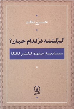 تصویر  گم‌گشته در كدام جهان (سيماي پيدا و پنهان فرانتس كافكا)