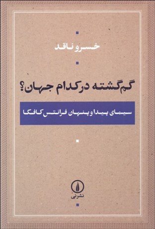 تصویر  گم‌گشته در كدام جهان (سيماي پيدا و پنهان فرانتس كافكا)