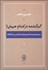 تصویر  گم‌گشته در كدام جهان (سيماي پيدا و پنهان فرانتس كافكا)
