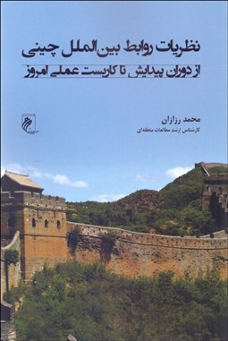 تصویر  نظريات روابط بين‌الملل چيني