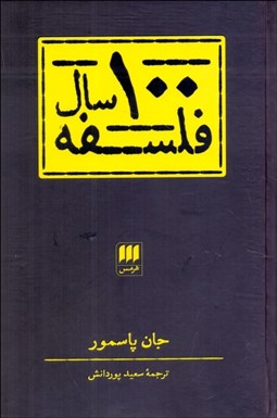 تصویر  صد سال فلسفه
