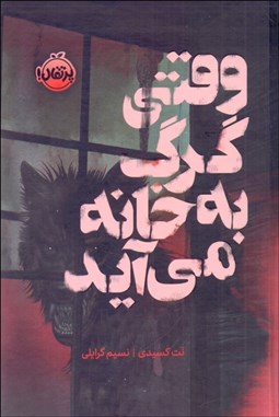 تصویر  وقتي گرگ به خانه مي‌آيد