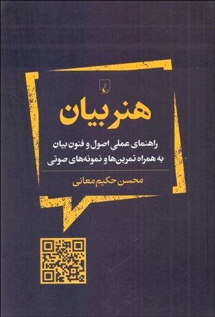 تصویر  هنر بيان (راهنماي عملي اصول و فنون بيان)