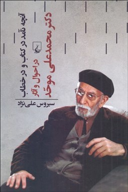تصویر  آنچه نامد در كتاب و در خطاب (در احوال و آثار دكتر محمدعلي موحد)