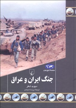 تصویر  جنگ ايران و عراق