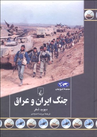 تصویر  جنگ ايران و عراق