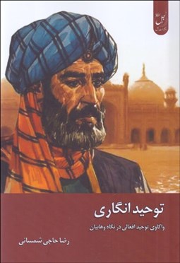 تصویر  توحيدانگاري (واكاوي توحيد افعالي در نگاه وهابيان)