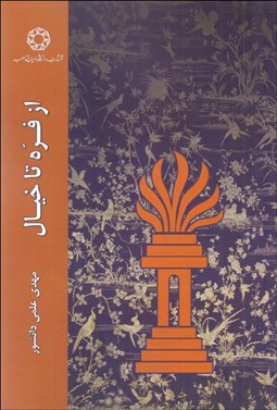 تصویر  از فره تا خيال