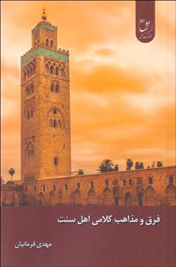 تصویر  فرق و مذاهب كلامي اهل سنت