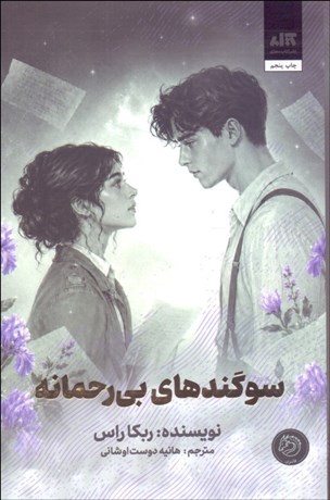 تصویر  سوگندهاي بي‌رحمانه (نامه‌هاي اسرارآميز)