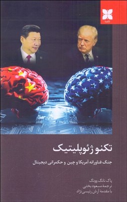 تصویر  تكنوژئوپليتيك (جنگ فناورانه آمريكا و چين و حكمراني ديجيتال)