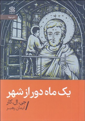 تصویر  يك ماه دور از شهر
