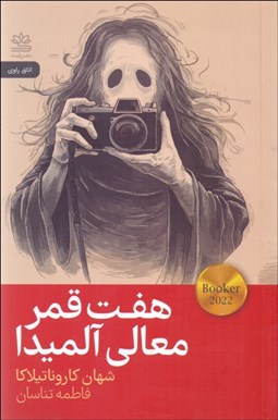 تصویر  هفت قمر معالي آلميدا