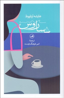 تصویر  ساروس