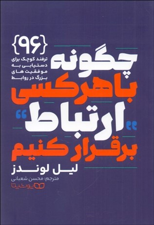 تصویر  چگونه با هر كسي ارتباط برقرار كنيم