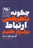 تصویر  چگونه با هر كسي ارتباط برقرار كنيم
