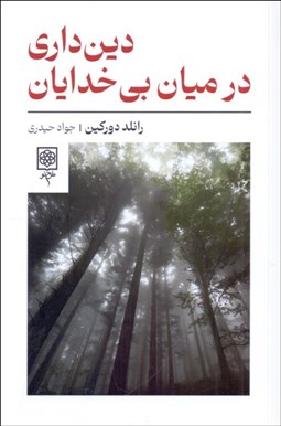 تصویر  دين‌داري در ميان بي خدايان