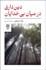 تصویر  دين‌داري در ميان بي خدايان