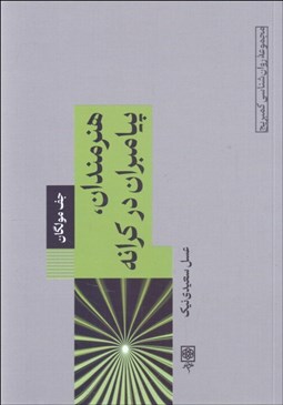 تصویر  هنرمندان ، پيامبران در كرانه