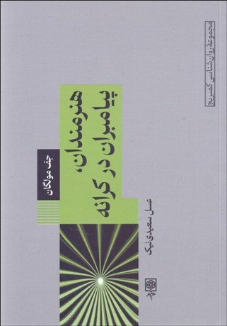 تصویر  هنرمندان ، پيامبران در كرانه