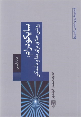تصویر  سايكودرام (روشي خلاق براي بقا و بالندگي)