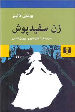 تصویر  زن سفيدپوش
