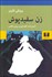 تصویر  زن سفيدپوش