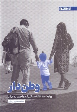 تصویر  وطن‌دار روايت 28 افغانستاني از مهاجرت به ايران
