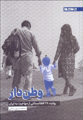 تصویر  وطن‌دار روايت 28 افغانستاني از مهاجرت به ايران
