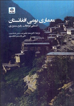 تصویر  معماري بومي افغانستان