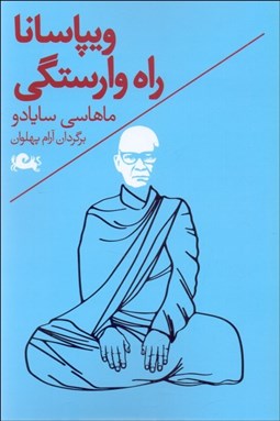 تصویر  ويپاسانا (راه وارستگي)