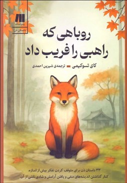 تصویر  روباهي كه راهبي را فريب داد