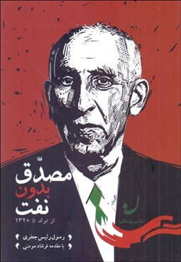 تصویر  مصدق بدون نفت (از تولد تا 1320)
