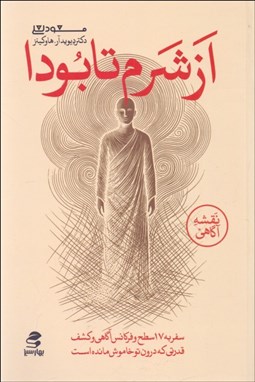 تصویر  از شرم تا بودا
