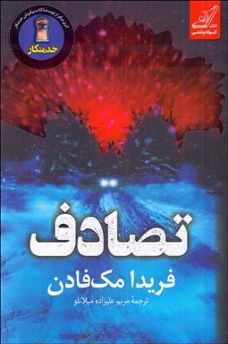 تصویر  تصادف
