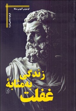 تصویر  زندگي به مثابه غفلت