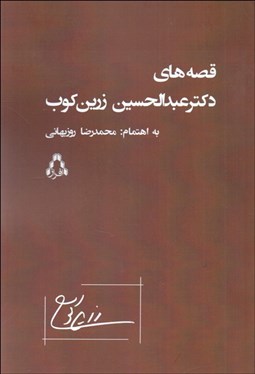 تصویر  قصه‌هاي دكتر عبدالحسين زرين‌كوب