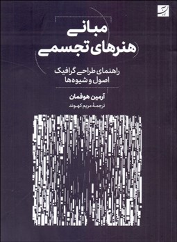 تصویر  مباني هنرهاي تجسمي (راهنماي طراحي گرافيك /اصول و شيوه‌ها)