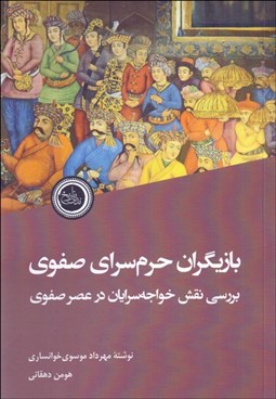 تصویر  بازيگران حرم‌سراي صفوي (بررسي نقش خواجه‌سرايان در عصر صفوي)