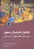 تصویر  بازيگران حرم‌سراي صفوي (بررسي نقش خواجه‌سرايان در عصر صفوي)