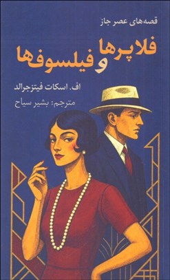 تصویر  فلاپرها و فيلسوف‌ها (قصه‌هاي عصر جاز)