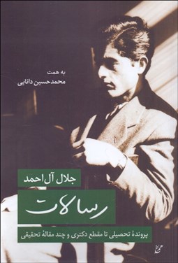 تصویر  رسالات (پرونده تحصيلي تا مقطع دكتري و چند مقاله تحقيقي جلال آل‌احمد)