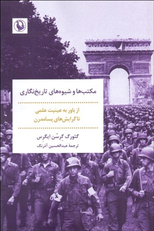 تصویر  مكتب‌ها و شيوه‌هاي تاريخ‌نگاري