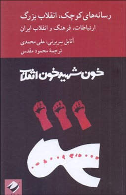 تصویر  رسانه‌هاي كوچك ، انقلاب بزرگ